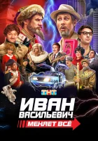  Иван Васильевич меняет все смотреть онлайн фильм 2023 в HD