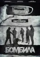  Бомбила смотреть онлайн фильм 2023 в HD