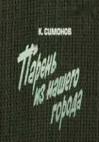  Парень из нашего города смотреть онлайн фильм 1978 в HD