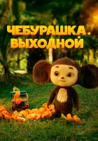 Чебурашка. Выходной смотреть онлайн фильм 2023 в HD