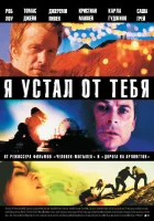 Я устал от тебя смотреть онлайн фильм 2011 в HD