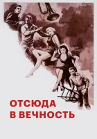  Отныне и во веки веков смотреть онлайн фильм 1953 в HD