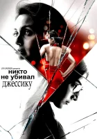  Никто не убивал Джессику смотреть онлайн фильм 2011 в HD