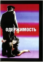  Одержимость смотреть онлайн фильм 1943 в HD