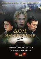  Дом на обочине смотреть онлайн фильм 2010 в HD