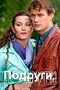  Подруги смотреть онлайн фильм 2010 в HD