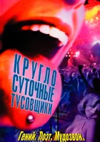  Круглосуточные тусовщики смотреть онлайн фильм 2002 в HD