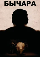  Бычара смотреть онлайн фильм 2011 в HD