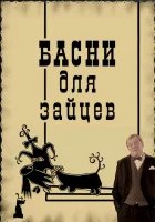  Басни для зайцев смотреть онлайн мультфильм 2005 в HD