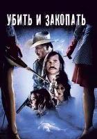  Убить и закопать смотреть онлайн фильм 2012 в HD