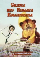  Сказка про Комара Комаровича смотреть онлайн мультфильм 1981 в HD