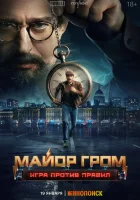  Майор Гром: Игра против правил смотреть онлайн сериал 2026 в HD