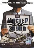  Мастер звука смотреть онлайн фильм 1998 в HD