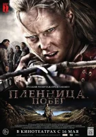  Пленница. Побег смотреть онлайн фильм 2012 в HD