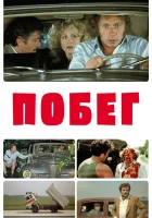 Побег смотреть онлайн фильм 1978 в HD