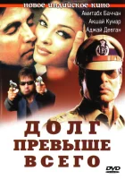  Долг превыше всего смотреть онлайн фильм 2004 в HD