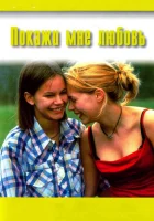  Покажи мне любовь смотреть онлайн фильм 1998 в HD