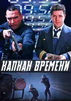  Капкан времени смотреть онлайн фильм 2005 в HD