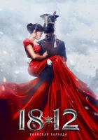  1812: Уланская баллада смотреть онлайн фильм 2012 в HD
