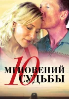 10 мгновений судьбы смотреть онлайн фильм 2013 в HD