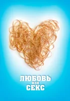  Любовь или секс смотреть онлайн фильм 2013 в HD