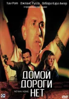  Домой дороги нет смотреть онлайн фильм 1996 в HD