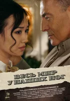 Весь мир у наших ног смотреть онлайн фильм 2015 в HD