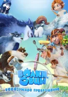  Волки и овцы: бе-е-е-зумное превращение смотреть онлайн мультфильм 2016 в HD