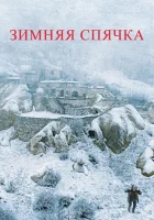  Зимняя спячка смотреть онлайн фильм 2014 в HD