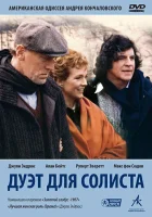  Дуэт для солиста смотреть онлайн фильм 1986 в HD