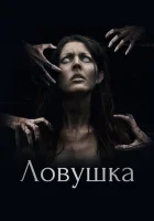  Ловушка смотреть онлайн фильм 2017 в HD