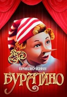  Приключения Буратино смотреть онлайн фильм 1975 в HD