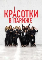  Красотки в Париже смотреть онлайн фильм 2014 в HD