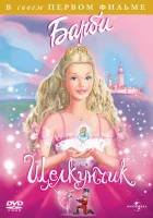  Барби и щелкунчик смотреть онлайн мультфильм 2001 в HD