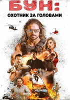  Бун: Охотник за головами смотреть онлайн фильм 2017 в HD