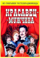  Красавец-мужчина смотреть онлайн фильм 1978 в HD