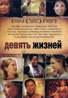  Девять жизней смотреть онлайн фильм 2005 в HD