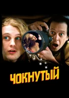  Чокнутый смотреть онлайн фильм 2006 в HD