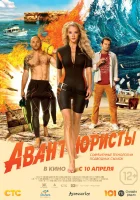  Авантюристы смотреть онлайн фильм 2014 в HD
