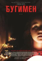  Бугимен смотреть онлайн фильм 2023 в HD