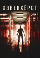  Хэвенхёрст смотреть онлайн фильм 2014 в HD