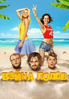  Война полов смотреть онлайн фильм 2015 в HD