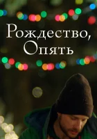  Рождество, опять смотреть онлайн фильм 2014 в HD
