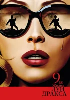  Девятая жизнь Луи Дракса смотреть онлайн фильм 2016 в HD