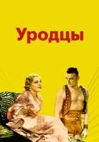  Уродцы смотреть онлайн фильм 1932 в HD