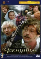  Чокнутые смотреть онлайн фильм 1991 в HD
