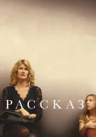  Рассказ смотреть онлайн фильм 2018 в HD