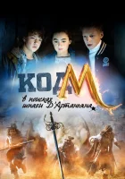  Код «М»: В поисках шпаги Д'Артаньяна смотреть онлайн фильм 2015 в HD