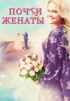 Почти женаты смотреть онлайн фильм 2016 в HD