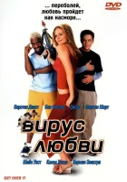  Вирус любви смотреть онлайн фильм 2001 в HD